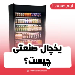 یخچال صنعتی چیست؟