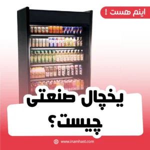 یخچال صنعتی چیست؟
